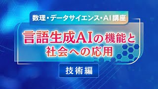 数理・データサイエンス・ＡＩ講座　　言語生成ＡＩの機能と社会への応用～技術編～（放送大学番組ＰＲ）