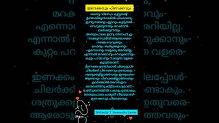 Malayalam Motivation - 231😊 | ഇണക്കവും പിണക്കവും  | #shorts