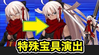 【FGO】煉獄オルタ(CV：中村悠一) 特殊宝具演出