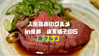 青グルメin京都 盛夏編その5 [京都の超人気店の料理長が独立して始めた名店2選]@aogourmet