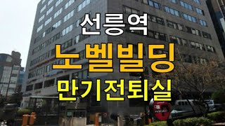 업무시설의 메카 선릉역 테헤란로 이면 월세 저렴한 선호도 높은 대치동 노벨빌딩(노벨과개미) 임대