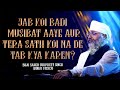 JAB KOI BADI MUSIBAT AAYE AUR TERA SATH KOI NA DE TAB KYA KAREN? | JAROOR SUNE | Dhan Guru Nanak