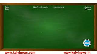 Kalvi Tv Live | 2nd Std Tamil