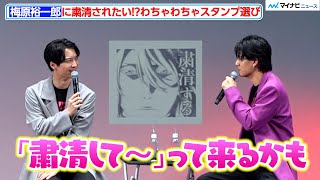 梅原裕一郎、“粛清スタンプ”で盛り上がる？司会者からのコメントに困惑も　　TVアニメ『BLEACH 千年血戦篇-訣別譚-』先行上映会イベント