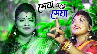 মেঘা ওরে মেঘা-স্মৃতিকণা রায় | MEGHA O RE MEGHA@Smritikana Roy