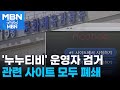 불법 스트리밍 사이트 '누누티비' 운영자 검거…관련 사이트 모두 폐쇄 [굿모닝 MBN]