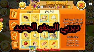 هاي داي | Hay Day | ديربي البينغو | ما هو ؟  وما فائدته وكيف العب صحيح شاهد الفيديو واستمتع