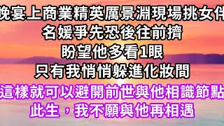 晚宴上商業精英厲景淵現場挑女伴，所有名媛爭先恐後往前擠，妄想他的視線能夠落在自己身上，只有我悄悄躲進化妝間，這樣就可以避開前世與他相識的節點，此生，我不願與他再相遇#虐戀 #重生#爽文