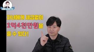 자녀에게 세금없이 1억4천만원 증여하는법