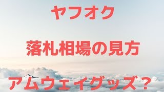 会社員 主婦の副業！まずは不用品販売！ヤフオク　落札相場の調べ方