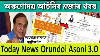 New application Orundoi asoni 3.0 today News|| how to aroundoi asoni 3.0 application Full process