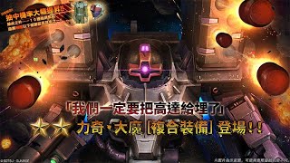 《機動戰士高達 激戰任務2》「泛用機★★ 力奇・大魔[複合裝備] LV1」登場！