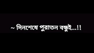 নতুন বন্ধু পেয়ে পুরাতন বন্ধুকে ভুলে যেও না..! 🤔🥀#sad_song #love_voice