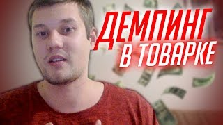 2 Способа Обойти Демпинг / Конкуренция в Товарном Бизнесе