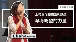 【上帝為你預備系列講道】孕育盼望的力量  |  2022年 11 月 27 日主日禮拜直播：Elisha 牧師主講