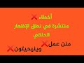 أخطاء❌ منتشرة في نطق الإظهار الحلقي /هيا بنا نتعلم النطق الصحيح