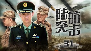 【空中軍旅大作】《陸航突擊》31 中國空軍反恐高難度飛行，創新性戰鬥展現藍天“中國雄鷹” | 夏侯鑌、巍子、陶慧敏、侯夢莎