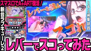 【新台】【防空少女ラブキューレ2～極限の共鳴～】～スマスロ初のA+～ART機があの頃の面白さを完全再現～ とある編集部員[必勝本WEB-TV][パチンコ][パチスロ][スロット]