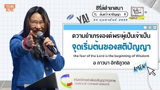 คำเทศนารอบYA | ความยำเกรงเป็นจุดเริ่มต้นของปัญญา | 23 กุมภาพันธ์ 2025 | Church of Covenant