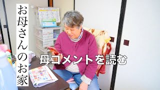 ＃３０母コメントを読む＆母の壮絶夫婦喧嘩はちょっと閲覧注意　新巻鮭には注意