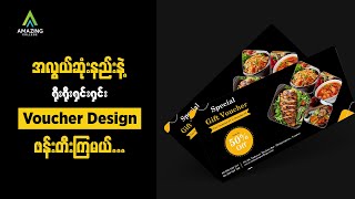 Adobe Illustrator မှာ အလွယ်ဆုံးနဲ့ ရိုးရိုးရှင်းရှင်း Gift Voucher Designဆွဲကြမယ်