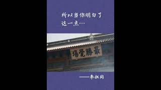 如果你真的爱上了一个人， 就会为这个人受劫… #弘一法师 #人生感悟 #看看书 #audiobooks #书语 #讀書 #chineseliterature #智慧 #audiobooksonline