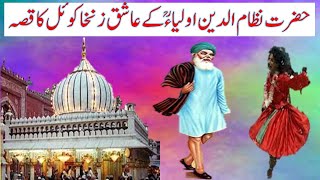 Nizamuddin auliya ke aashiq zankha coil ka qissa | Nizamuddin auliya ki karamat | pakistan memories