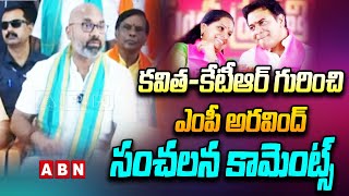 కవిత - కేటీఆర్ గురించి ఎంపీ అరవింద్ సంచలన కామెంట్స్‌ || MP Arvind sensational comments || ABN Telugu