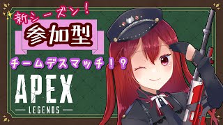 【参加型APEX】初心者吸血鬼の参加型APEX！初！チームデスマッチ！【新人Vtuber】