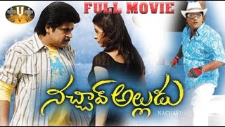 #Nachav Alludu Telugu Full Length Movie || Ali, Suprena || Sri Venkateswara Movies