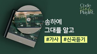 송하예 - 그대를 알고 / 가사 / Lyrics