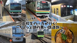 レアな電車を引きまくってしまった… 高校生のバカが行くちょっと頭の悪い鉄道旅　#2