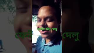 ফেনীর কিং দেলু #music #song #newsong #explore #love #shortsviral #shortvideo #foryou #remix