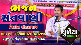 ગામ ધુલેટા || ભજન સંતવાણી || ભાગ 3 મંગળદાસ મહારાજ || નિરાંત સંત સમાજ || Dhuleta Bhajan Sandhya