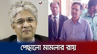 অধিকারের আদিলুর ও নাসিরের মামলার রায় ঘোষণা ১৪ সেপ্টেম্বর | Odhikar | Jamuna TV