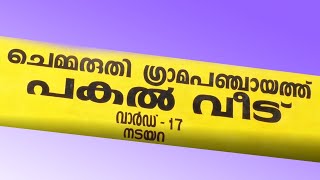 പകൽ വീട് ചെമ്മരുതി പഞ്ചായത്ത് Pakal Veedu