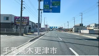 【車載動画】千葉県木更津市から千葉県袖ヶ浦市(国道16等)