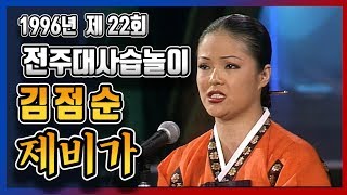 96년 전주대사습놀이  김점순 '제비가'