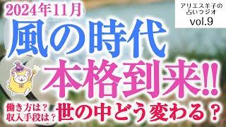 【ラジオ】2024年11月『風の時代』到来！土の時代から風の時代へ。働き方や価値観はどう変わる？　#ホロスコープ #西洋占星術 #占星術  #創作　#漫画家　#電子書籍　#作業用BGM　#作業用