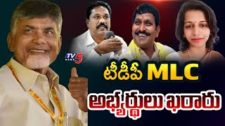 TDP MLC అభ్యర్థుల ఖరారు | CM Chandrababu Finalise TDP MLC Candidates Names | TV5 News