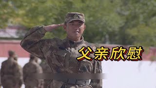 新兵终于放下虚荣心，老父亲欣慰！