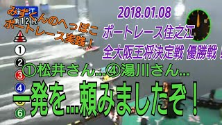 【競艇】ボートレース住之江  優勝戦！1レース勝負！！松井さん…湯川さん…お願いいたします。みずくんのへっぽこ競艇実践！