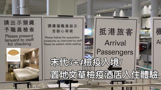 （動態training回顧）末代3＋4檢疫片加置地文華檢疫酒店質素如何？