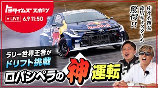 【衝撃】ラリー世界王者がドリフト挑戦、ロバンペラの“神”運転を目撃せよ！｜トヨタイムズスポーツ