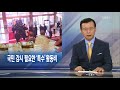 뉴스해설 국민 감시 필요한 ‘특수’ 활동비 kbs뉴스 news