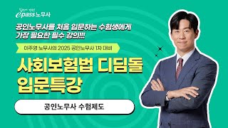 25 공인노무사 1차 대비 사회보험법 입문특강 『공인노무사 수험제도』