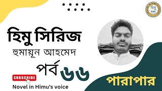 Himu Series l Parapar l Humayun Ahmed l Episode 66 l Bangla Novel । বাংলা অডিও উপন্যাস l হিমু সিরিজ