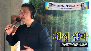 [천하제일노래대회] 효심깊은아들 송호찬 ♫친정 엄마 l 장윤정의 도장깨기 출연자 모집