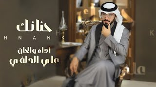 علي الدلفي - حنانك حصرياً 2025