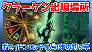 【フィッシュ】クラーケンの出現場所🦑クラーケンロッド、ポセイドンロッド、アビサルスペクターロッドのゲット方法🎣【Roblox / ロブロックス】【Fisch】